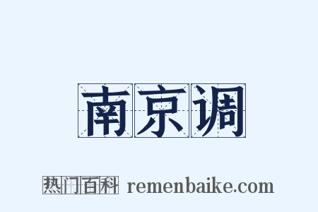 南京调是什么意思的图片